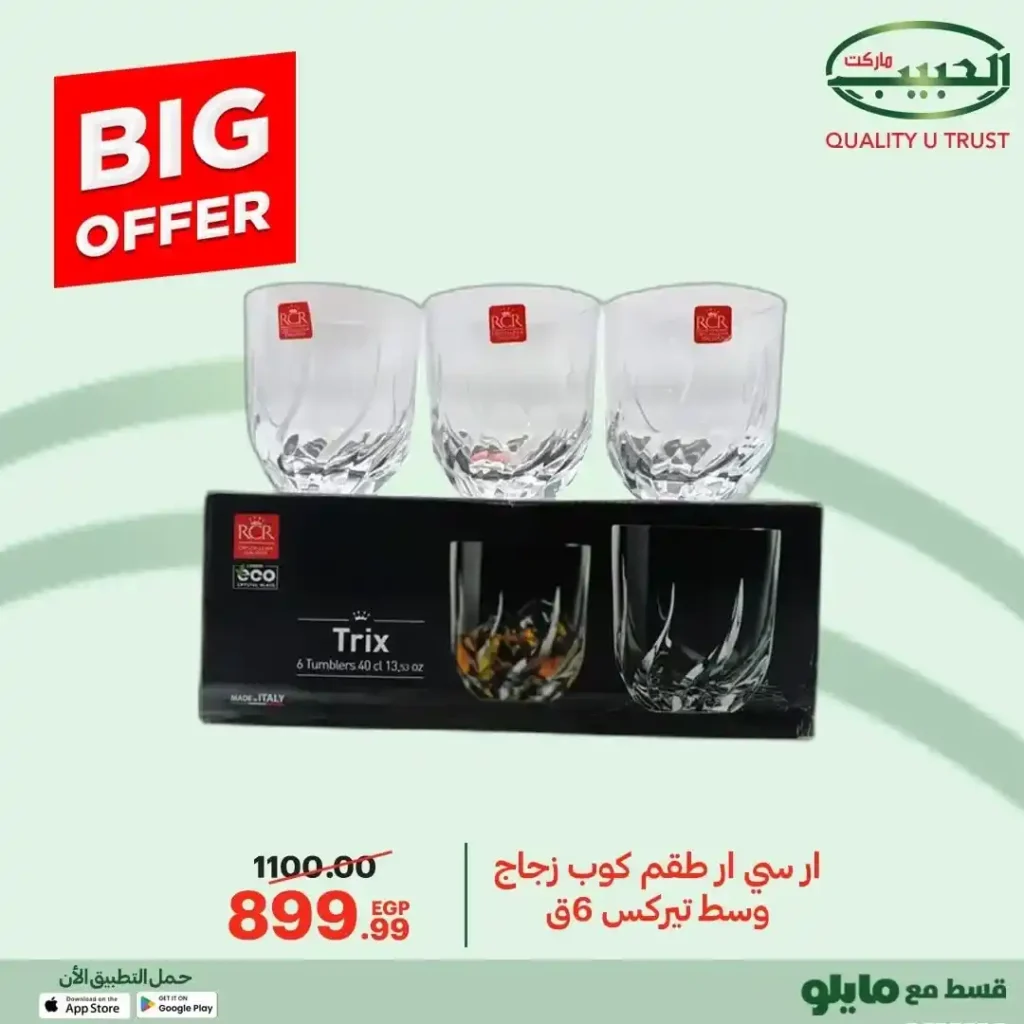 عروض الحبيب ماركت 2025 على مستلزمات البيت والمطبخ بخصومات قوية 