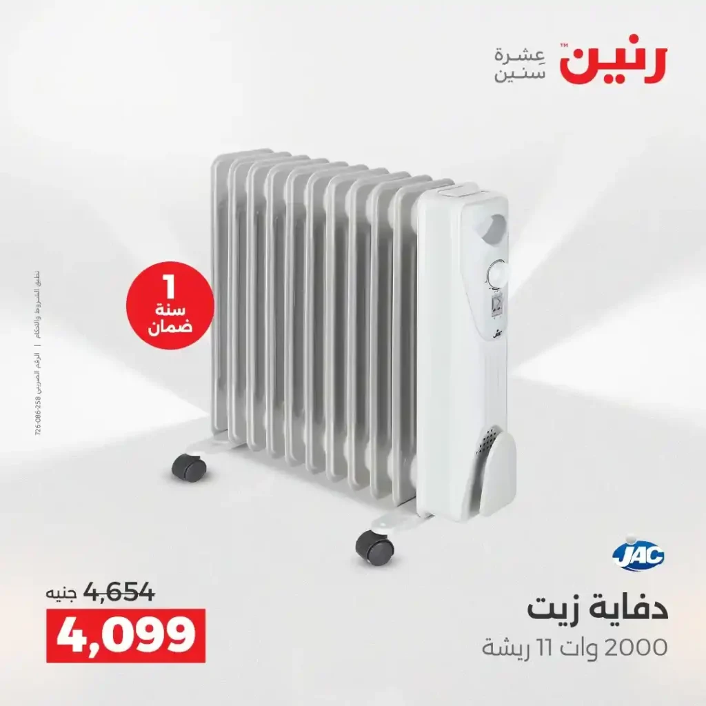 عروض رنين اليوم على الأجهزة الكهربائية | خصومات آخر السنة الثلاثاء 16 والأربعاء 17 ديسمبر 2025 31 عروض رنين اليوم على الأجهزة الكهربائية | خصومات آخر السنة الثلاثاء 16 والأربعاء 17 ديسمبر 2025