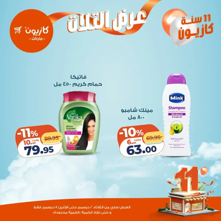 عروض كازيون كل تلات | تخفيضات كبيرة من 2 حتى 8 ديسمبر قبل نفاد الكمية.