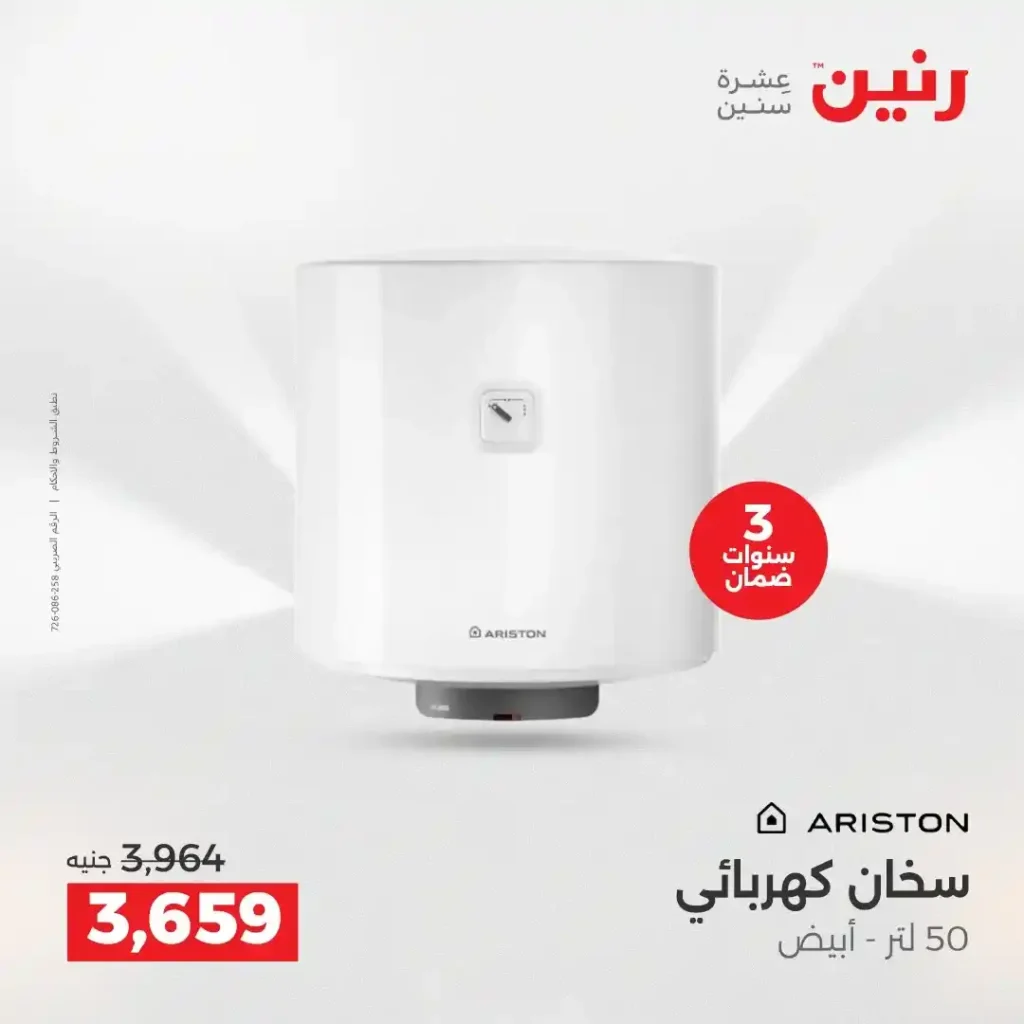 عروض رنين اليوم على الأجهزة الكهربائية | خصومات آخر السنة الثلاثاء 16 والأربعاء 17 ديسمبر 2025 32 عروض رنين اليوم على الأجهزة الكهربائية | خصومات آخر السنة الثلاثاء 16 والأربعاء 17 ديسمبر 2025