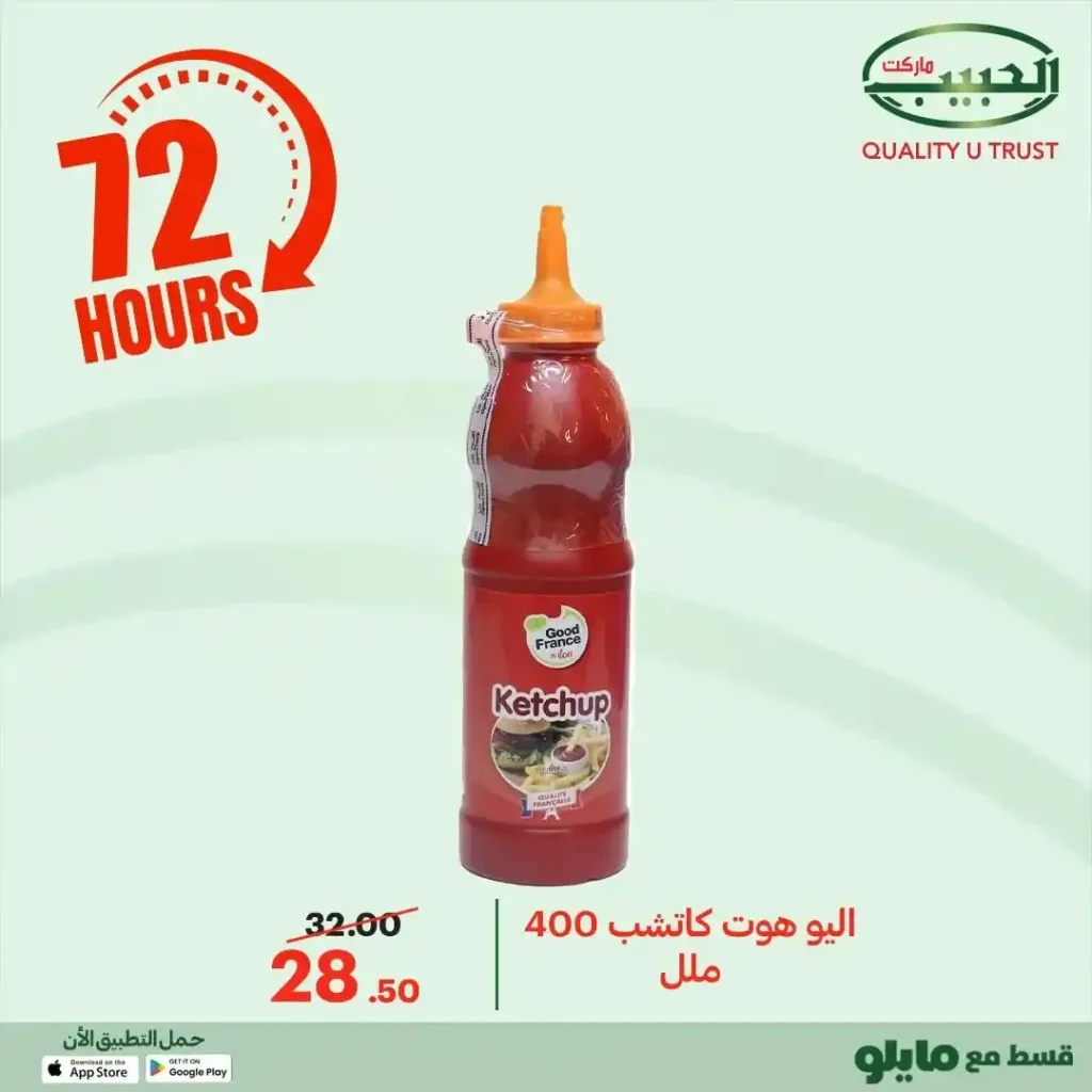 عروض الحبيب ماركت اليوم 2025 | خصومات قوية على البقالة لمدة 72 ساعة. 34 عروض الحبيب