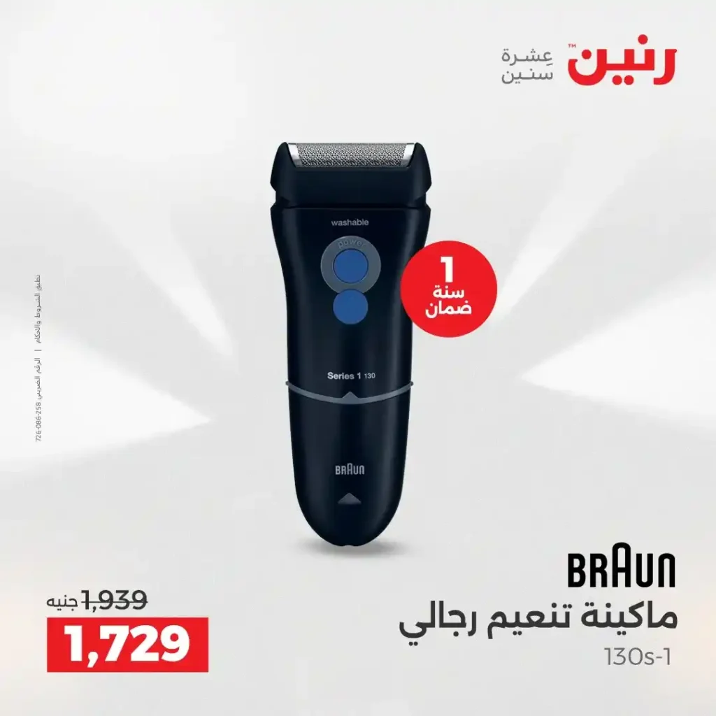 عروض رنين اليوم على الأجهزة الكهربائية | خصومات آخر السنة الثلاثاء 16 والأربعاء 17 ديسمبر 2025 33 عروض رنين اليوم على الأجهزة الكهربائية | خصومات آخر السنة الثلاثاء 16 والأربعاء 17 ديسمبر 2025