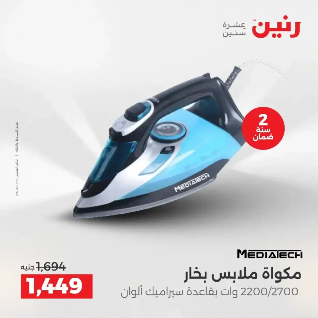 عروض رنين اليوم على الأجهزة الكهربائية | خصومات آخر السنة الثلاثاء 16 والأربعاء 17 ديسمبر 2025 34 عروض رنين اليوم على الأجهزة الكهربائية | خصومات آخر السنة الثلاثاء 16 والأربعاء 17 ديسمبر 2025