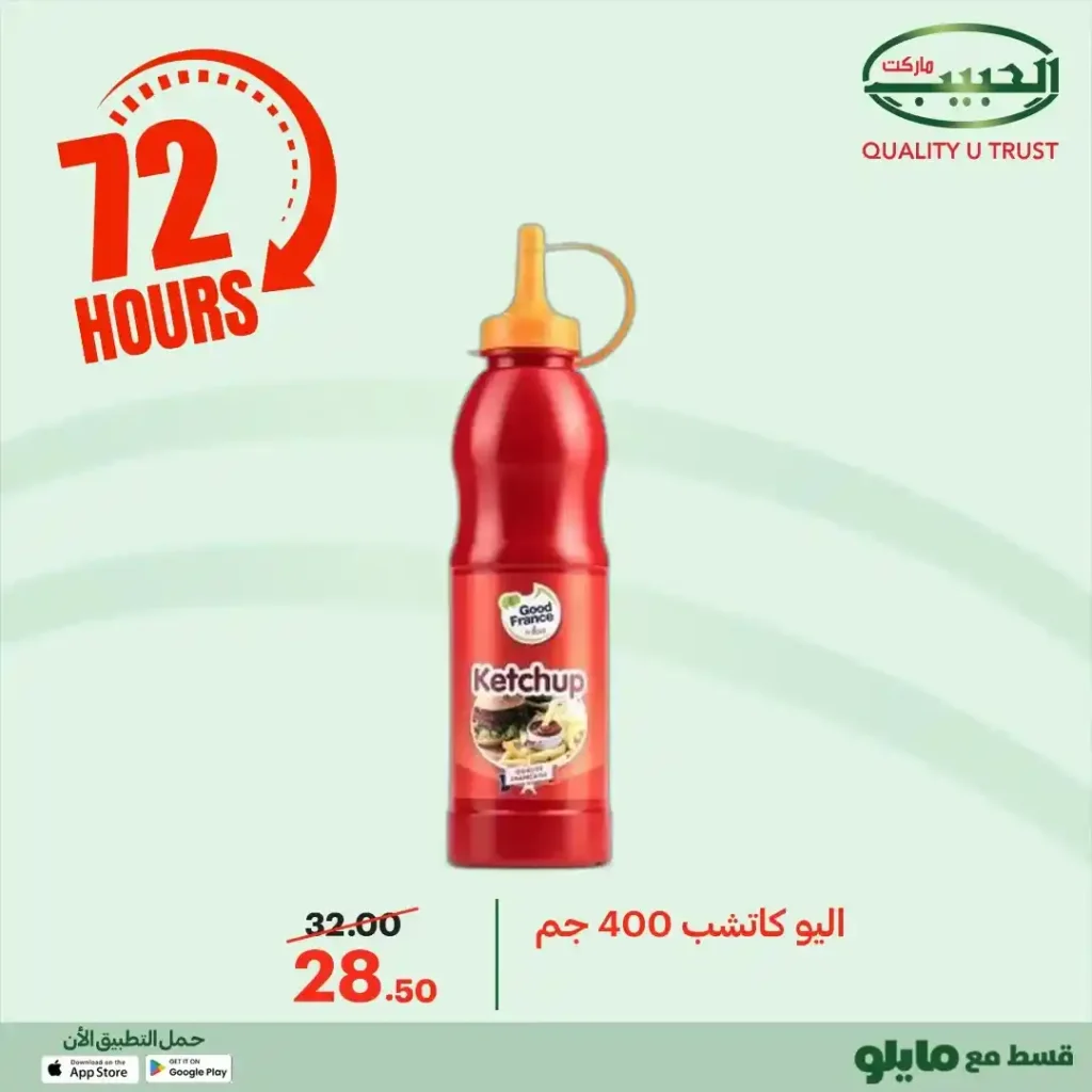 عروض الحبيب ماركت اليوم 2025 | خصومات قوية على البقالة لمدة 72 ساعة. 36 عروض الحبيب