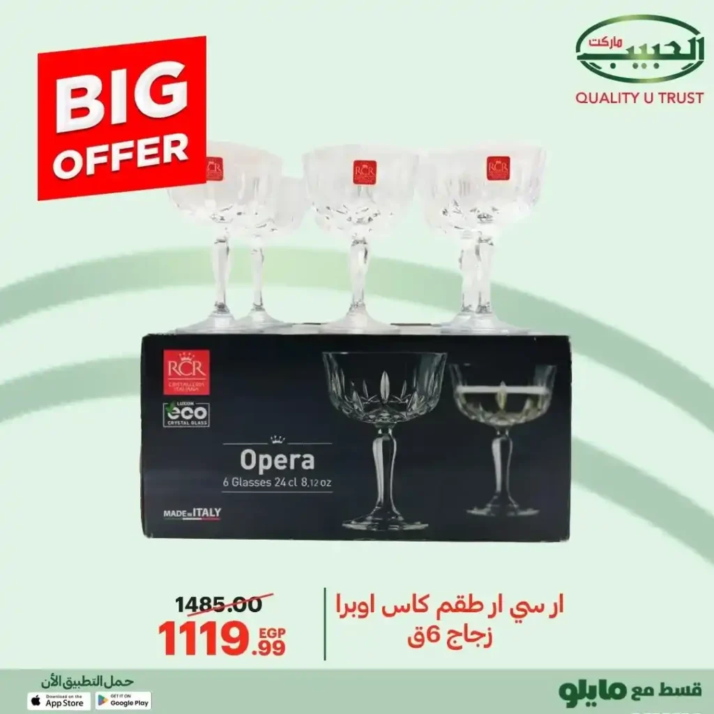 عروض الحبيب ماركت 2025 على مستلزمات البيت والمطبخ بخصومات قوية 