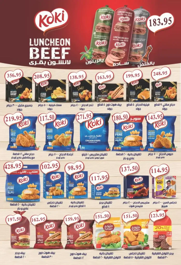 عروض الهواري 2025 أقوى تخفيضات السوبر ماركت على اللحوم والجبن والمجمدات 36 عروض الهواري 2025 أقوى تخفيضات السوبر ماركت على اللحوم والجبن والمجمدات