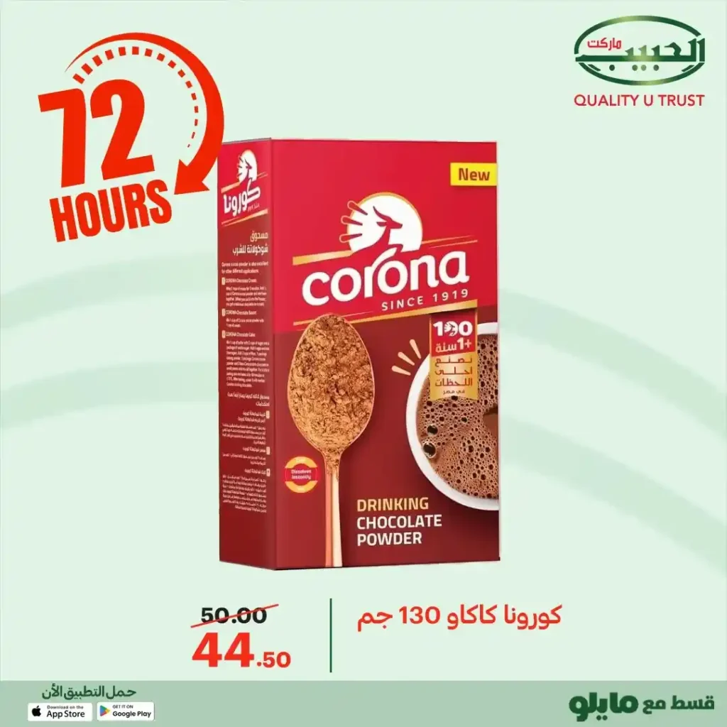 عروض الحبيب ماركت اليوم 2025 | خصومات قوية على البقالة لمدة 72 ساعة. 37 عروض الحبيب