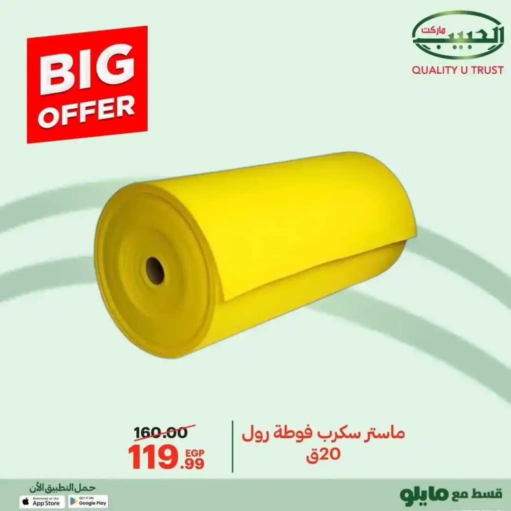 عروض الحبيب ماركت 2025 على مستلزمات البيت والمطبخ بخصومات قوية 