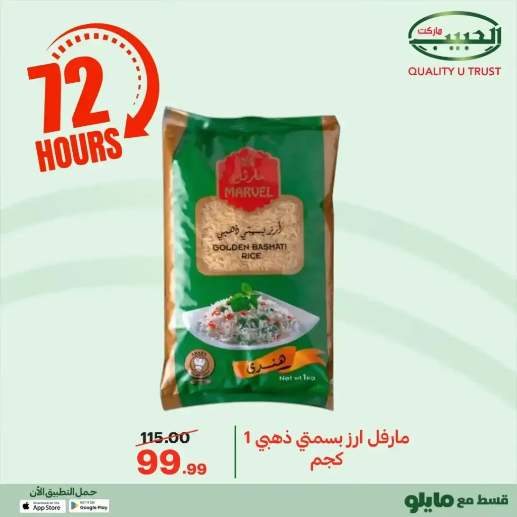 عروض الحبيب ماركت اليوم 2025 | خصومات قوية على البقالة لمدة 72 ساعة. 38 عروض الحبيب