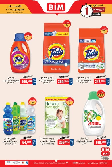 عروض بيم اليوم الواحد الأربعاء 17 ديسمبر 2025 | خصومات قوية على السلع الأساسية 3 عروض بيم اليوم الواحد الأربعاء 17 ديسمبر 2025 | خصومات قوية على السلع الأساسية