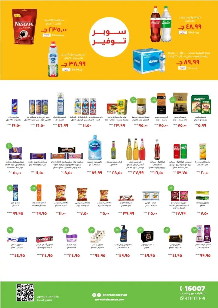 عروض خير زمان 2025 | أقوى تخفيضات الشتاء على البقالة والمشروبات 3 عروض خير زمان 2025 | أقوى تخفيضات الشتاء على البقالة والمشروبات