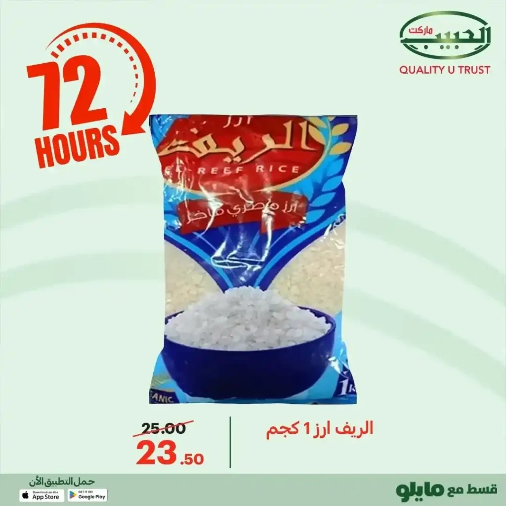 عروض الحبيب ماركت اليوم 2025 | خصومات قوية على البقالة لمدة 72 ساعة. 4 عروض الحبيب ماركت اليوم 2025 | خصومات قوية على البقالة لمدة 72 ساعة