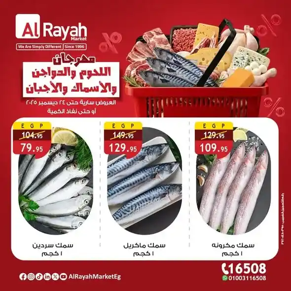 عروض الراية ماركت اليوم مهرجان اللحوم والدواجن والأسماك والأجبان بخصومات قوية. 4 عروض الراية