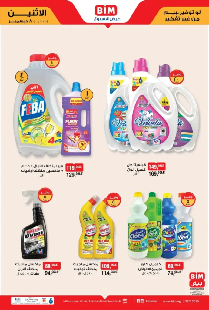 عروض بيم ليوم الاثنين 8 ديسمبر 2025 – تخفيضات ضخمة على المساحيق والمناديل والمنظفات! 4 BIM offers for Monday, December 8, 2025 - Huge discounts on powders, wipes and detergents!