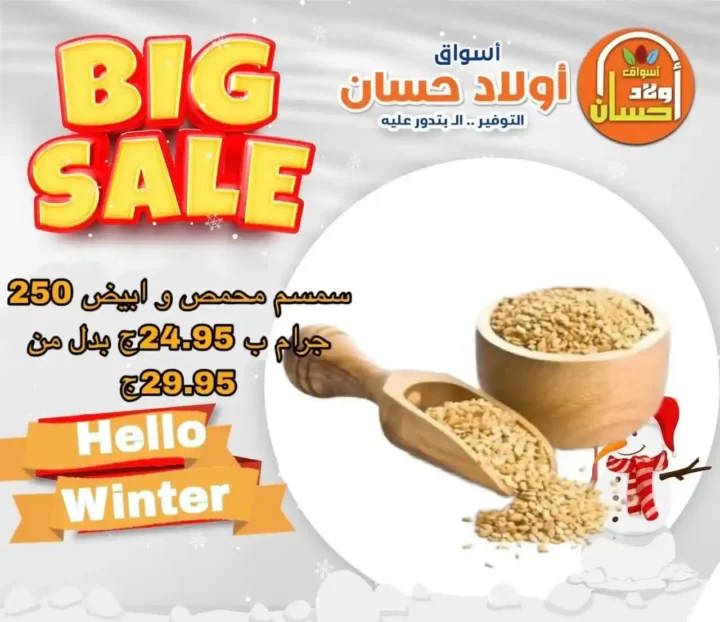 عروض أسواق أولاد حسان اليوم – Big Sale بخصومات قوية على السلع الأساسية 2025 4 عروض أسواق أولاد حسان اليوم – Big Sale بخصومات قوية على السلع الأساسية 2025