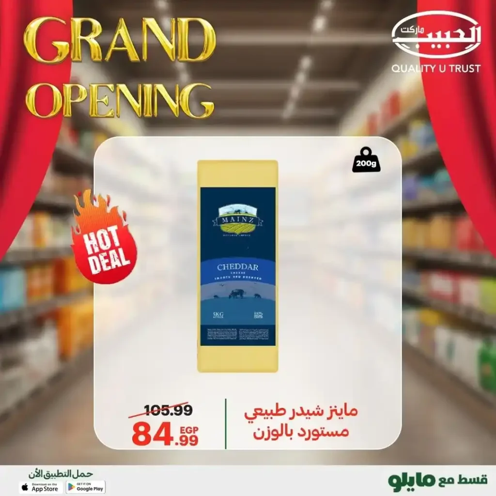 عروض الحبيب ماركت