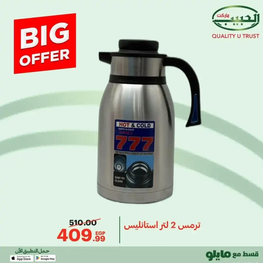 عروض الحبيب ماركت 2025  