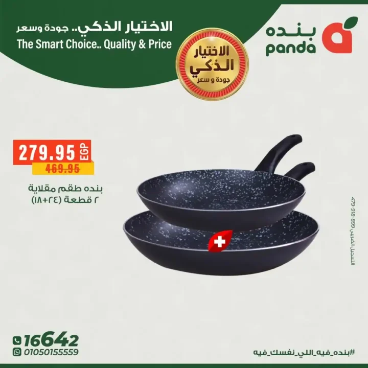 عروض بندة مصر على الأدوات المنزلية خصومات قوية على أطقم الطهي والمقالي 4 عروض بندة مصر على الأدوات المنزلية خصومات قوية على أطقم الطهي والمقالي