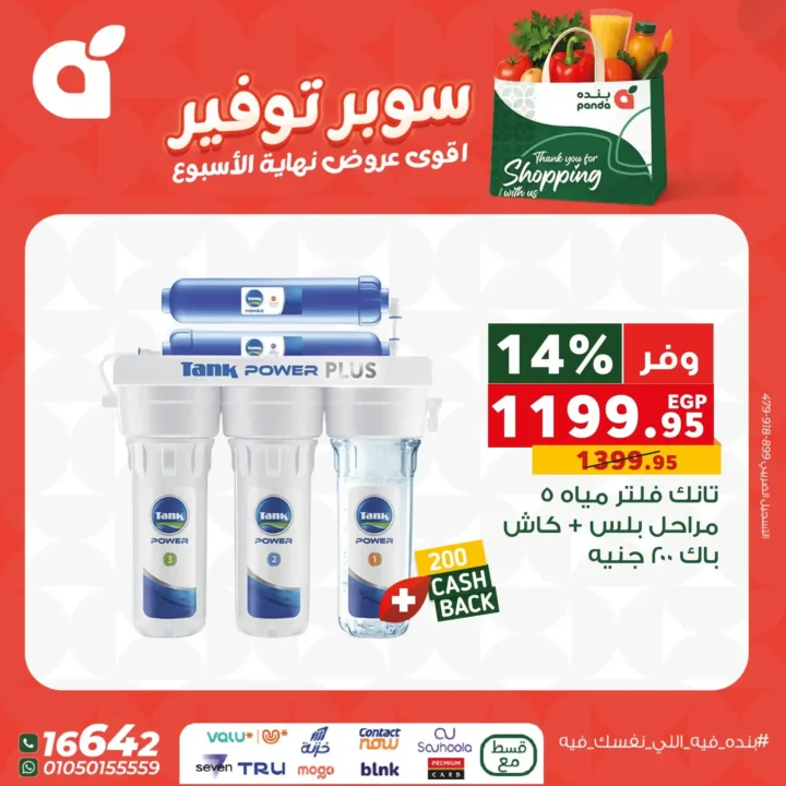 اقوى عروض بنده مصر على نهاية الأسبوع – تخفيضات كبيرة لا تُفوّت 4 اقوى عروض بنده مصر على نهاية الأسبوع – تخفيضات كبيرة لا تُفوّت