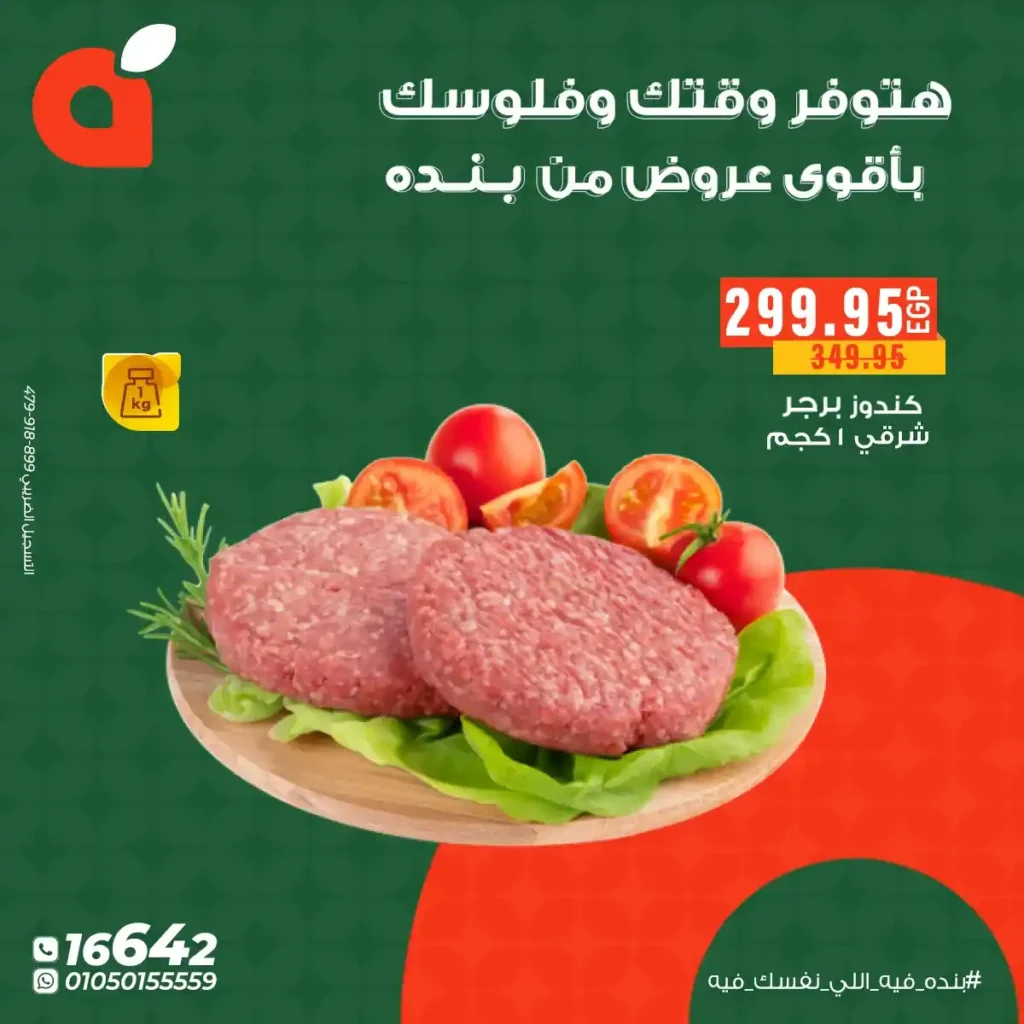 عروض بنده مصر 2025 – أقوى خصومات نهاية السنة على أساسيات البيت. 4 عروض بنده