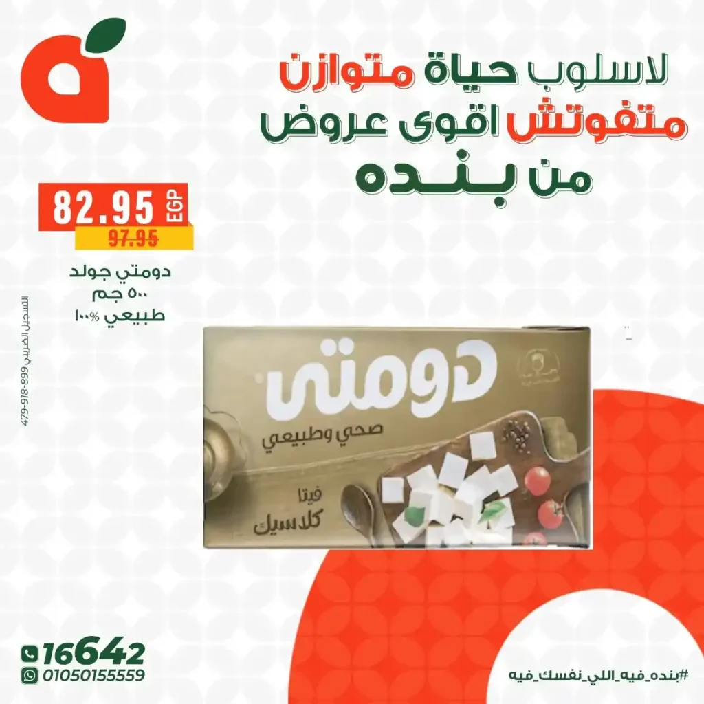 اقوى عروض بنده مصر على المنتجات الهيلثي بأسعار توفر وتناسب كل بيت 2025 4 اقوى عروض بنده مصر على المنتجات الهيلثي