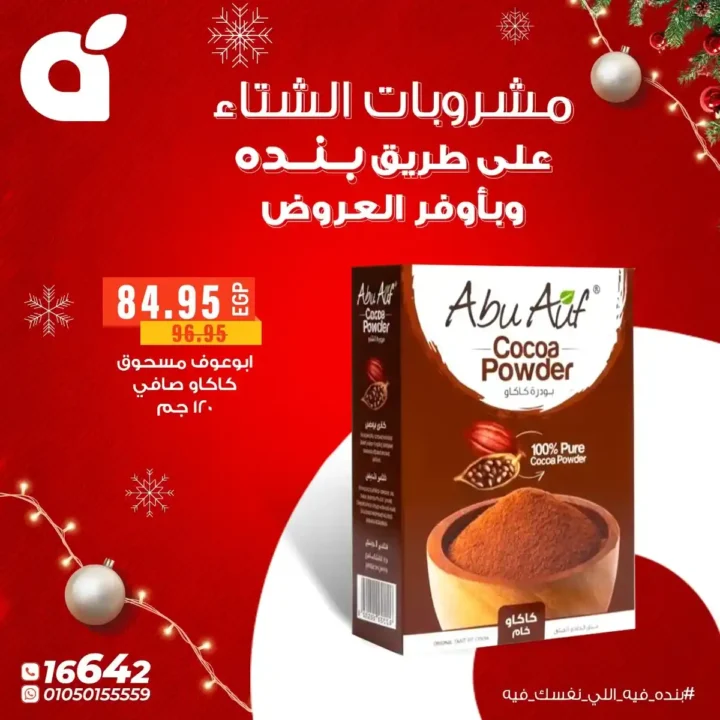 عروض بنده مصر اليوم – أقوى خصومات الشتاء حتى 31 ديسمبر 2025. 4 عروض بنده