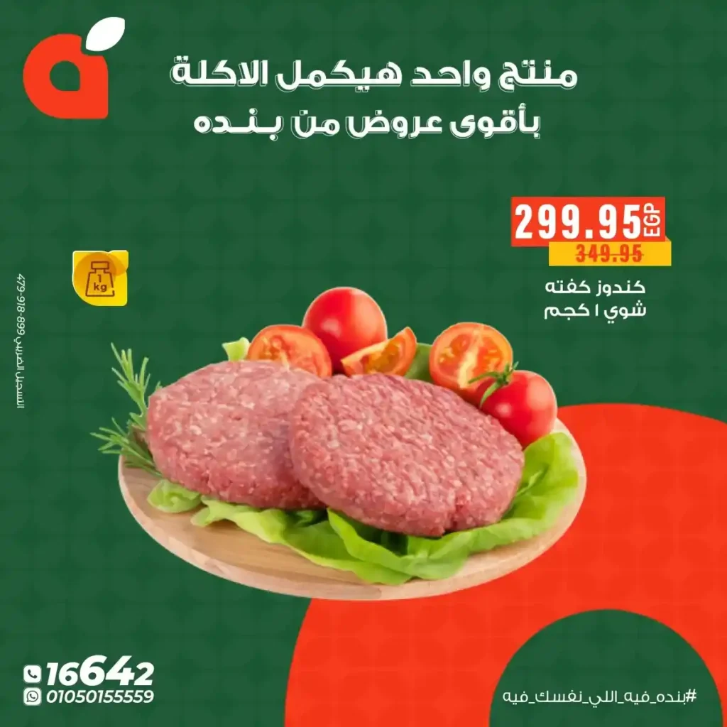 عروض بنده مصر – أفضل خصومات 