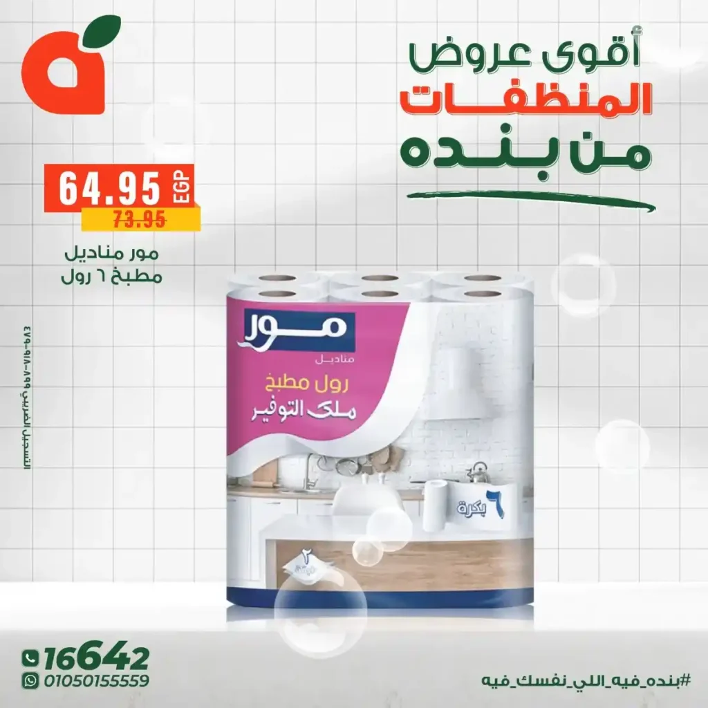 عروض بنده مصر على المنظفات بخصومات قوية حتى 16 ديسمبر 4 عروض بنده مصر على المنظفات