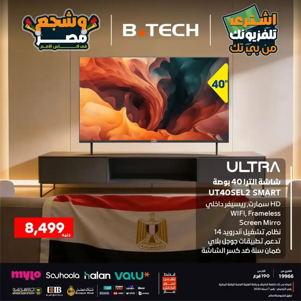 عروض بي تك B.TECH نهاية 2025 على شاشات ULTRA | اختار تلفزيونك وشجع مصر بأفضل صورة 4 عروض بي تك B.TECH نهاية 2025
