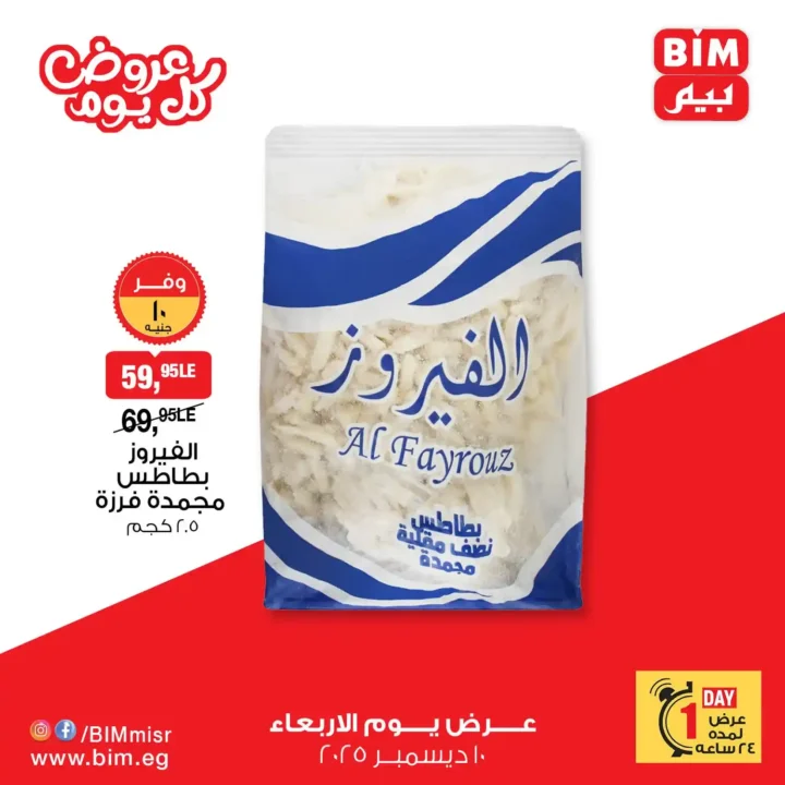 عروض بيم مصر يوم الاربعاء 10 ديسمبر | عرض اليوم الواحد