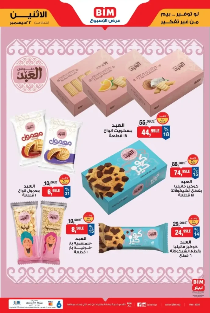 عرض الأسبوع من بيم BIM Misr | أقوى التخفيضات من 22 إلى 28 ديسمبر 4 عرض الأسبوع من بيم BIM Misr