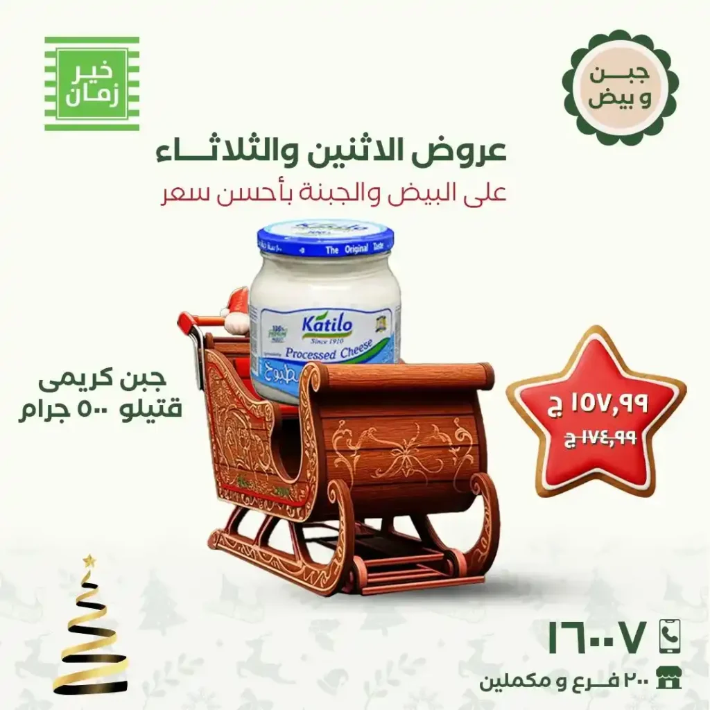 عروض خير زمان الاثنين والثلاثاء 15 و16 ديسمبر 2025 خصومات قوية على البيض والجبنة. 4 عروض خير زمان الاثنين والثلاثاء 15 و16 ديسمبر 2025 خصومات قوية على البيض والجبنة.