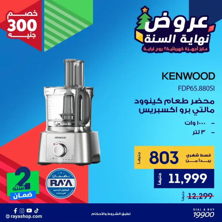 عروض راية شوب نهاية السنة 2025 خصومات قوية على الأجهزة الكهربائية والبيلت إن 4 عروض راية شوب نهاية السنة 2025 خصومات قوية