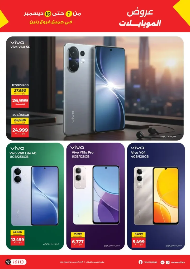 عروض رنين على الموبايلات والإلكترونيات