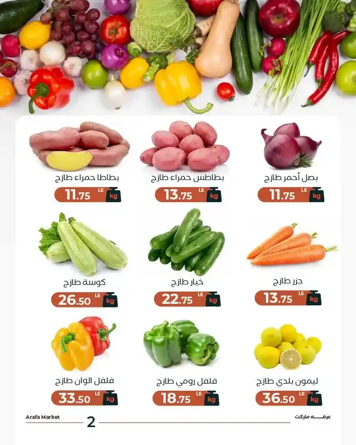 عروض عرفة ماركت اليوم على الخضار والفاكهة – شادر الثلاثاء بأسعار موفرة 2025 5 عروض عرفة ماركت اليوم على الخضار والفاكهة – شادر الثلاثاء بأسعار موفرة 2025