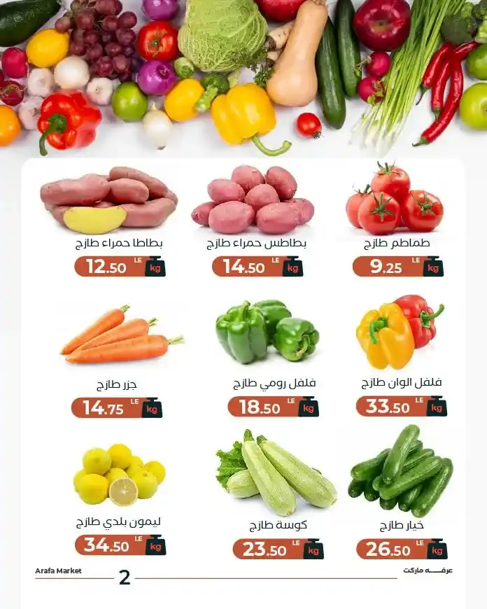 عروض عرفة ماركت اليوم على الخضار والفاكهة بأسعار قوية 2025 4 عروض عرفة ماركت اليوم على الخضار والفاكهة