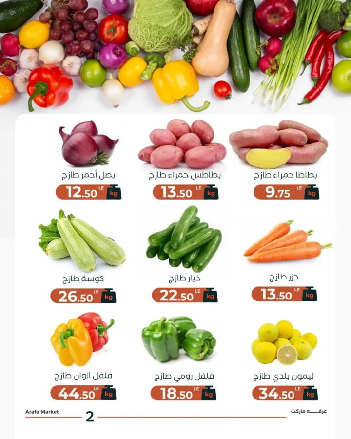 عروض عرفة ماركت اليوم 30 / 12| خضار وفاكهة فريش بأفضل سعر في شادر الثلاثاء 4 عروض عرفة ماركت اليوم 30 / 12| خضار وفاكهة فريش