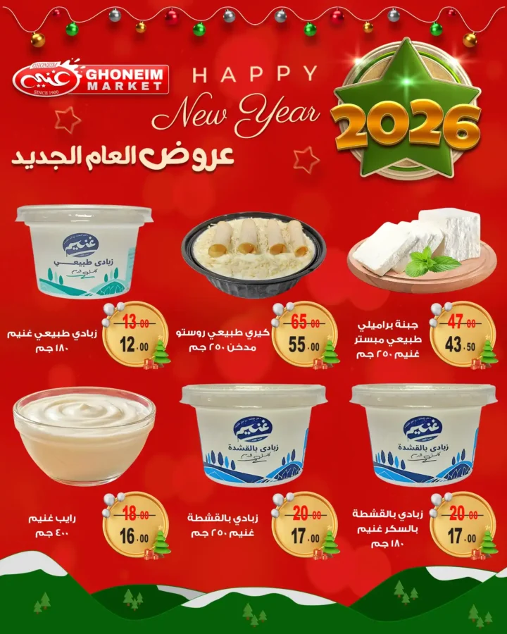 عروض غنيم سوبر ماركت 2026 أقوى تخفيضات العام الجديد على السلع الغذائية 4 عروض غنيم سوبر ماركت 2026