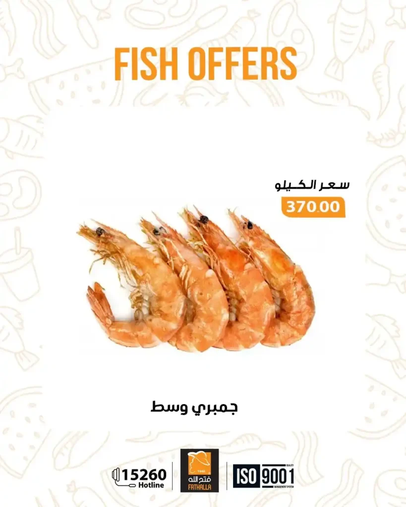 عروض فتح الله ماركت اليوم على الاسماك الفريش خصومات قوية حتى 7 يناير. 4 عروض فتح الله ماركت اليوم على الاسماك الفريش خصومات قوية حتى 7 يناير.