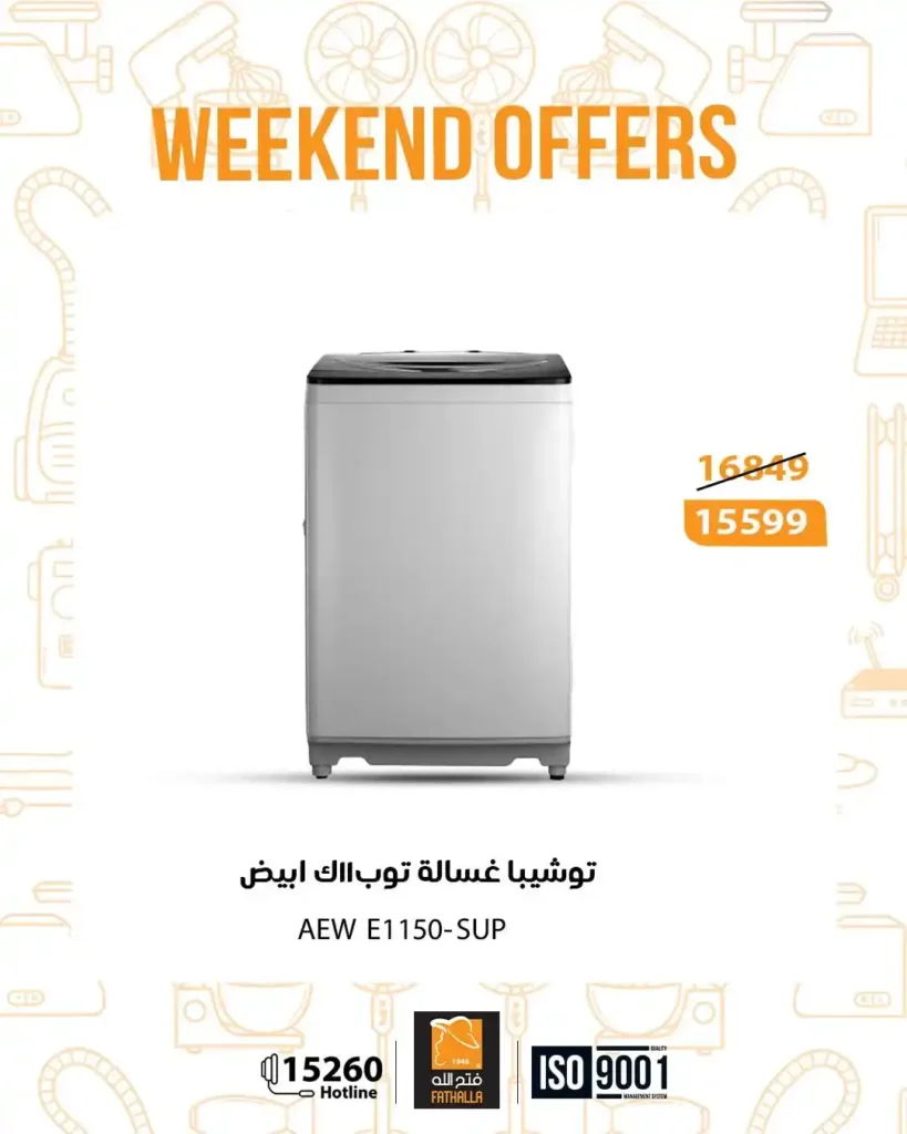 عروض فتح الله ماركت نهاية الأسبوع من 18 حتى 20 ديسمبر 2025 – خصومات قوية على الأجهزة والكهربائيات. 4 عروض فتح الله ماركت نهاية الأسبوع من 18 حتى 20 ديسمبر 2025 – خصومات قوية على الأجهزة والكهربائيات.