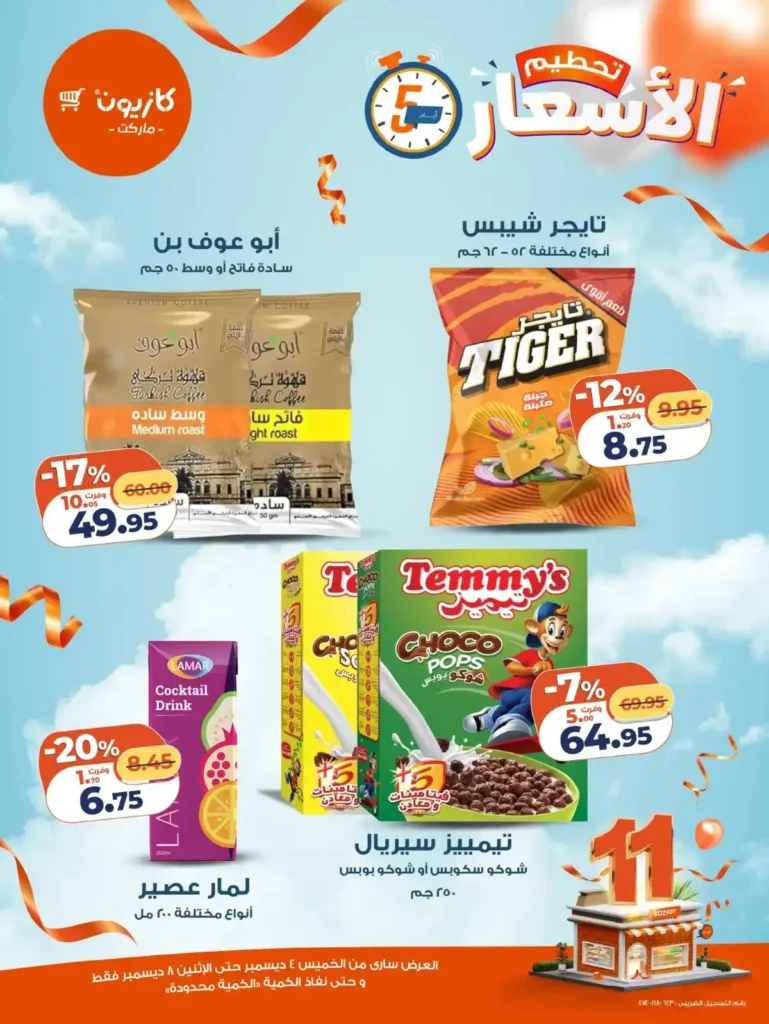 عروض كازيون الجديدة من 4 حتى 8 ديسمبر 