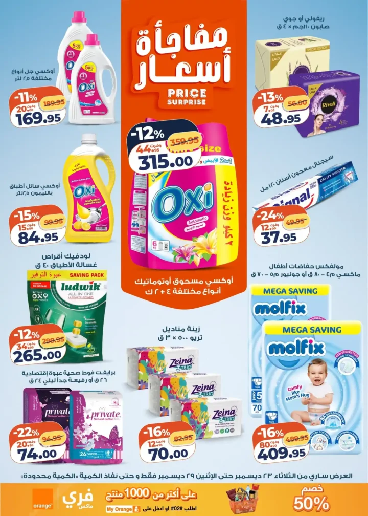 عروض كازيون الثلاثاء 23 ديسمبر 2025 – عرض التلات بأقوى تخفيضات على السوبر ماركت 4 4 عروض مصر عروض كازيون 29 22