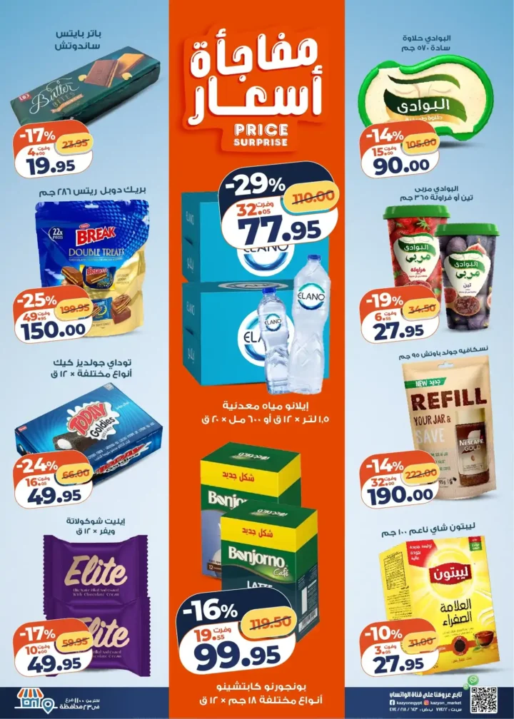 عروض كازيون اليوم – عرض التلات بأقوى خصومات السوبر ماركت في مصر. 4 عروض كازيون اليوم