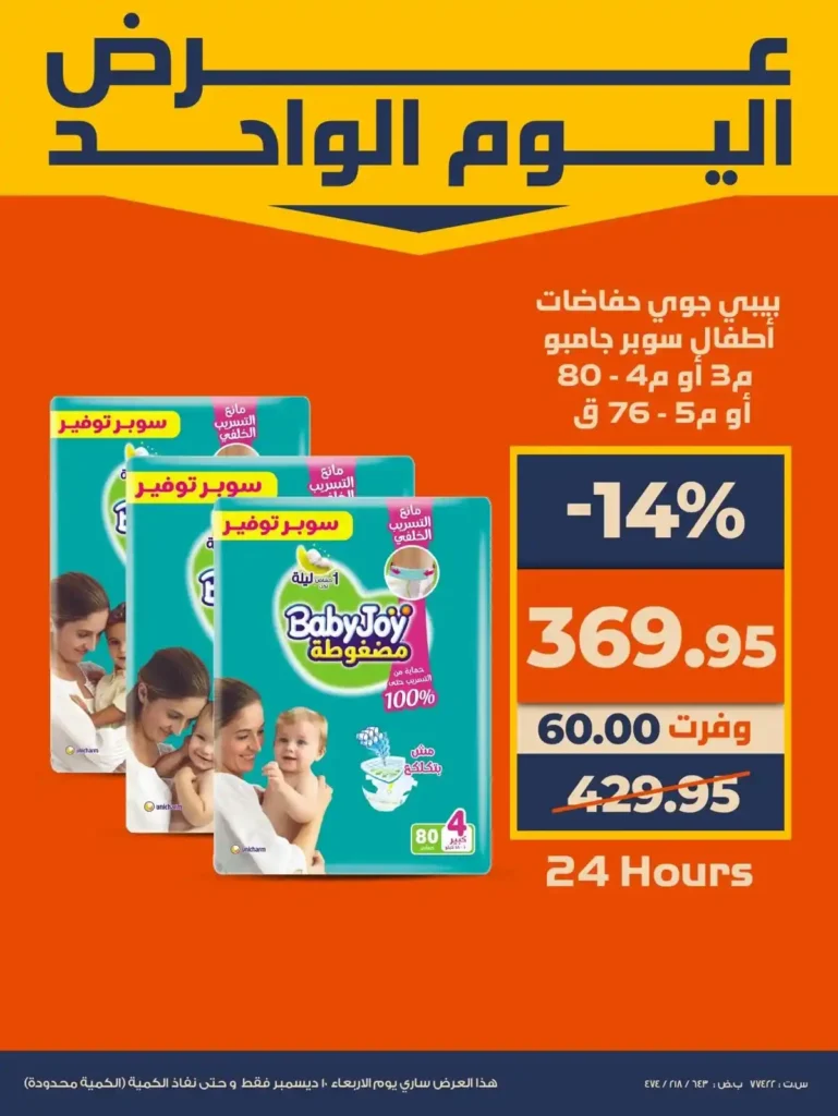 عروض كازيون يوم الاربعاء 10 ديسمبر بخصومات قوية لا تفوت 4 عروض كازيون يوم الاربعاء 10 ديسمبر بخصومات قوية لا تفوت