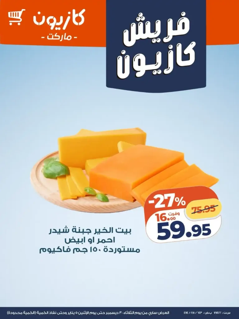 عروض كازيون اليوم فريش تخفيضات قوية على الخضار والفاكهة والجبن حتى 5 يناير. 4 عروض كازيون اليوم