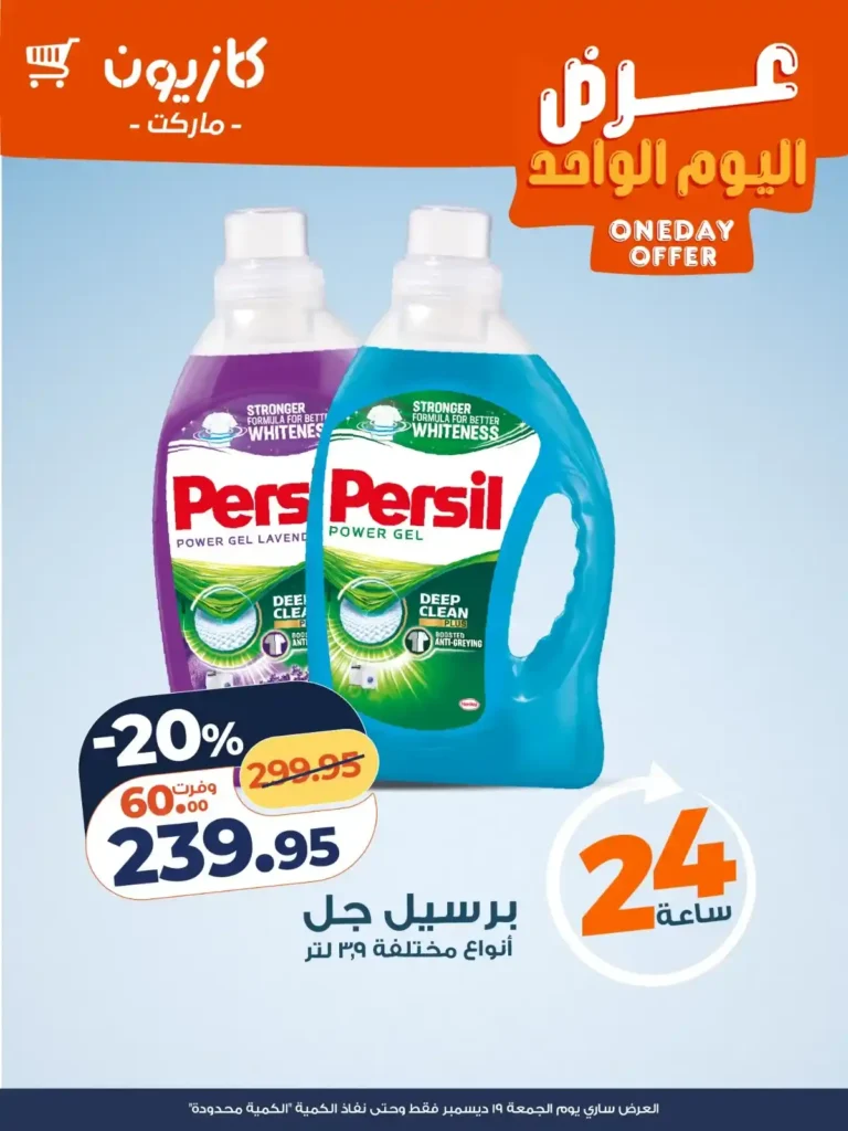 عرض اليوم الواحد من كازيون ماركت – خصومات قوية لمدة 24 ساعة فقط 🔥 4 عرض اليوم الواحد من كازيون ماركت