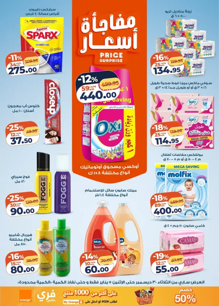 عرض التلات كازيون اليوم | بأقوى أسعار التوفير من 30 ديسمبر حتى 5 يناير 2026 4 عرض التلات كازيون اليوم | بأقوى أسعار التوفير