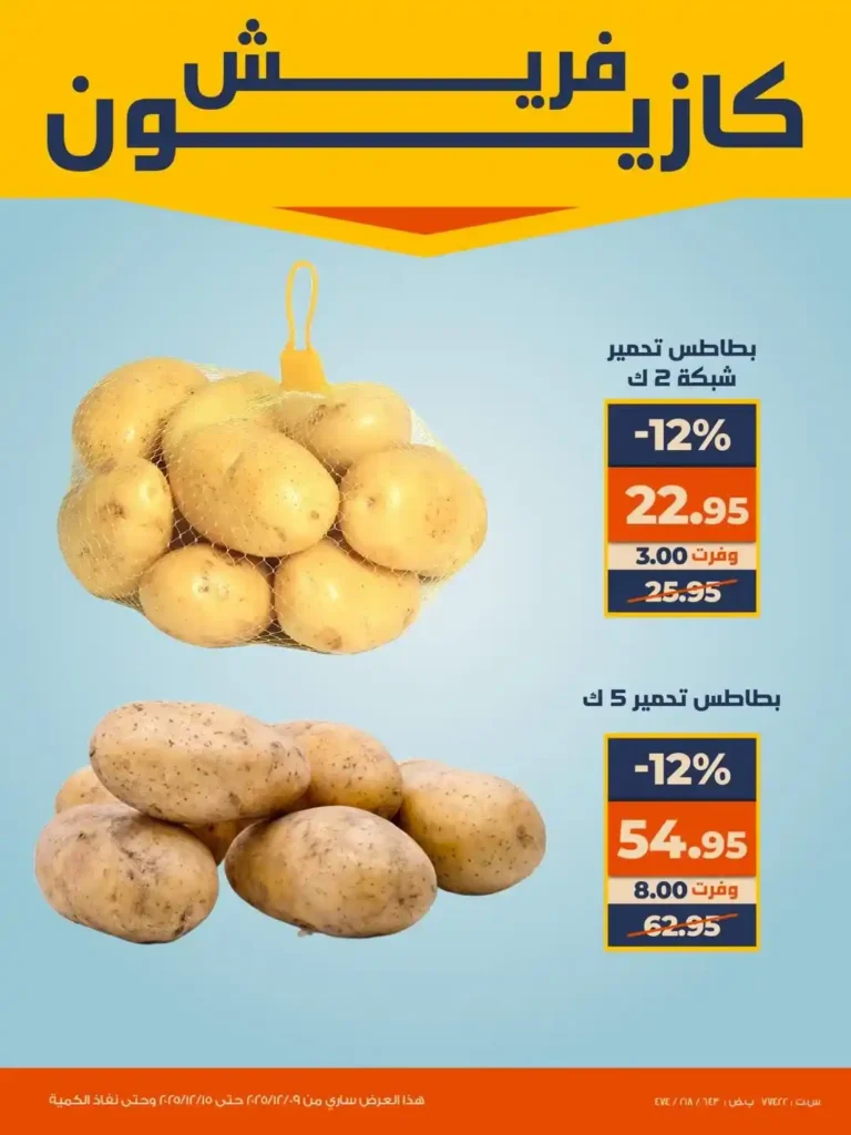 عروض كازيون اليوم على الفاكهة والخضروات والبسكويت بخصومات قوية لفترة محدودة. 4 عروض كازيون