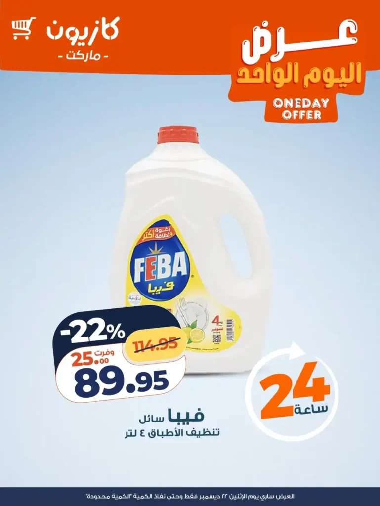 عرض اليوم من كازيون 22 ديسمبر 2025 تخفيضات قوية لمدة 24 ساعة فقط 4 عرض اليوم من كازيون 22 ديسمبر 2025 تخفيضات قوية لمدة 24 ساعة فقط