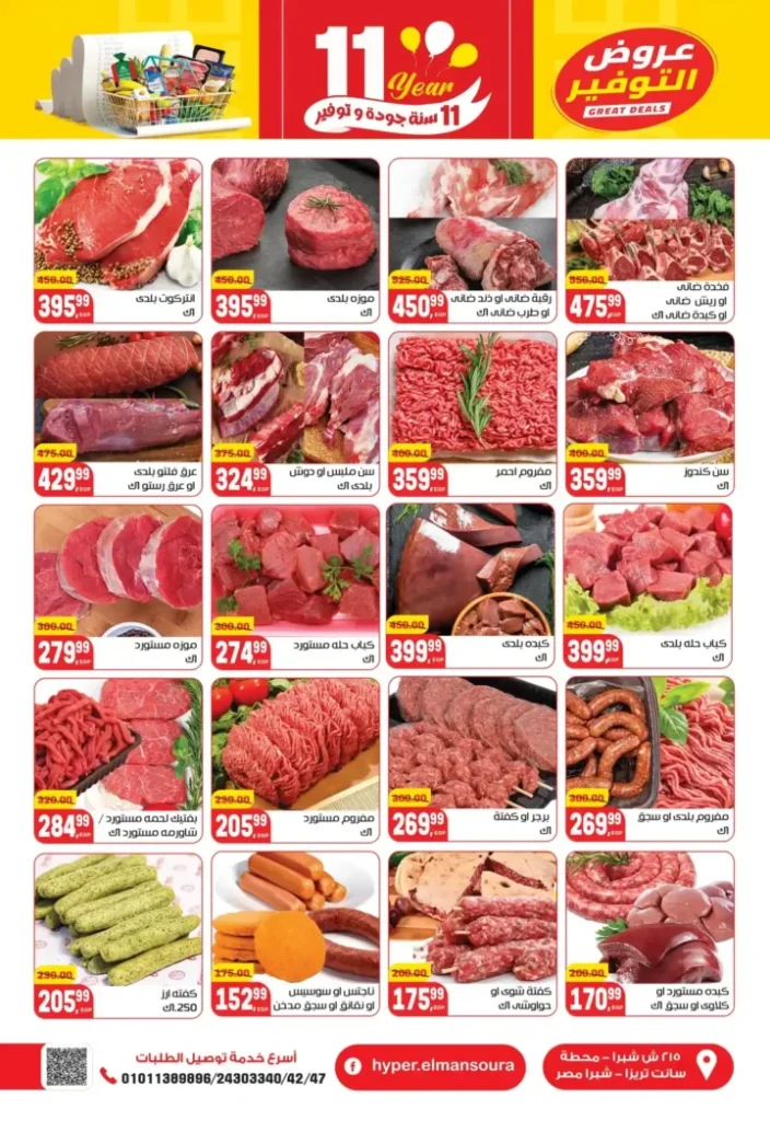 عروض هايبر المنصورة – خصومات نهاية السنة وفرصة ربح قسائم مشتريات. 4 عروض هايبر المنصورة – خصومات نهاية السنة وفرصة ربح قسائم مشتريات.